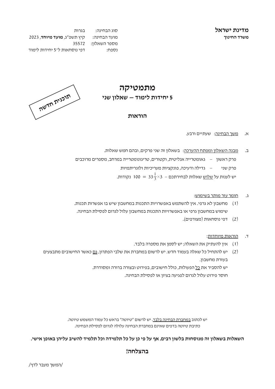 שאלון 572 קיץ 2023 מועד מיוחד – עמוד 1