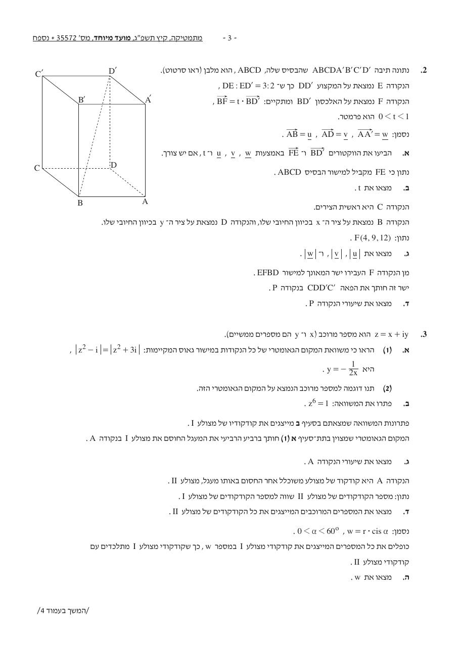 שאלון 572 קיץ 2023 מועד מיוחד – עמוד 3