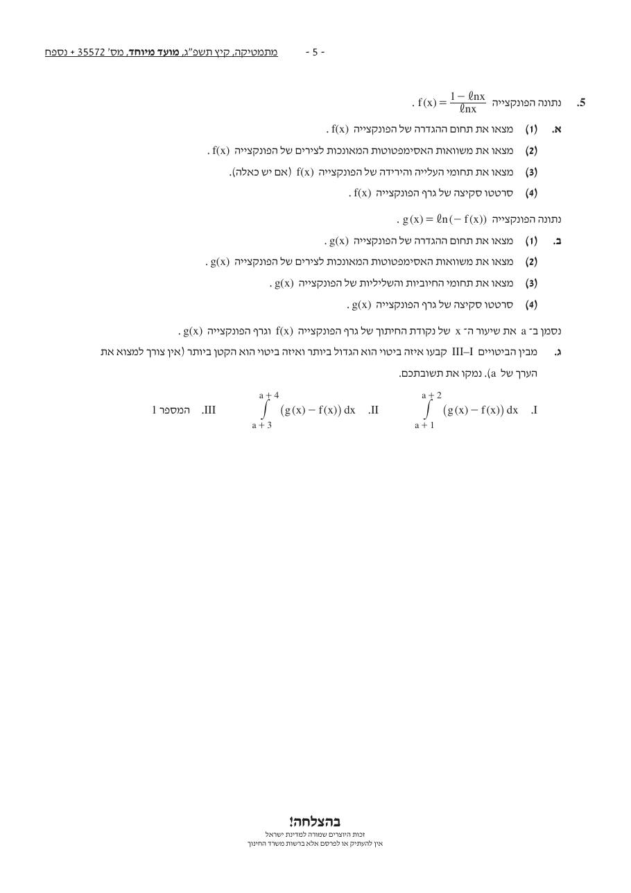 שאלון 572 קיץ 2023 מועד מיוחד – עמוד 5