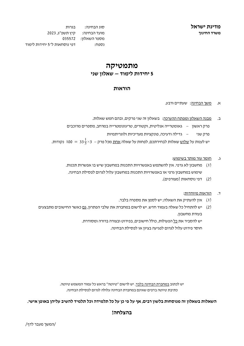 שאלון 572 קיץ 2023 מועד א' – עמוד 1