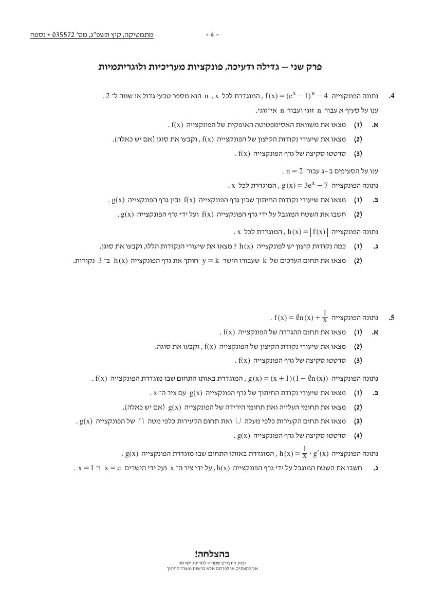 שאלון 572 קיץ 2023 מועד א' – עמוד 4