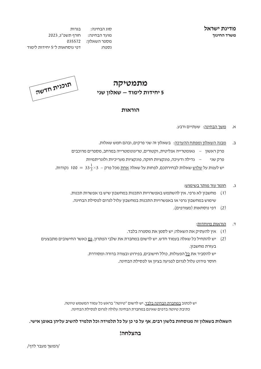 שאלון 572 חורף 2023 – עמוד 1
