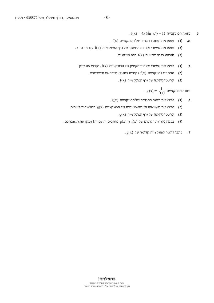 שאלון 572 חורף 2023 – עמוד 5