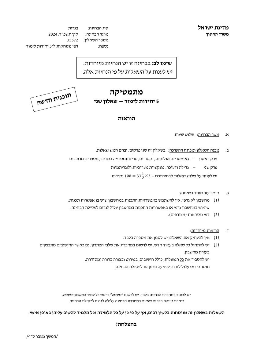 שאלון 572 קיץ 2024 מועד א' – עמוד 1