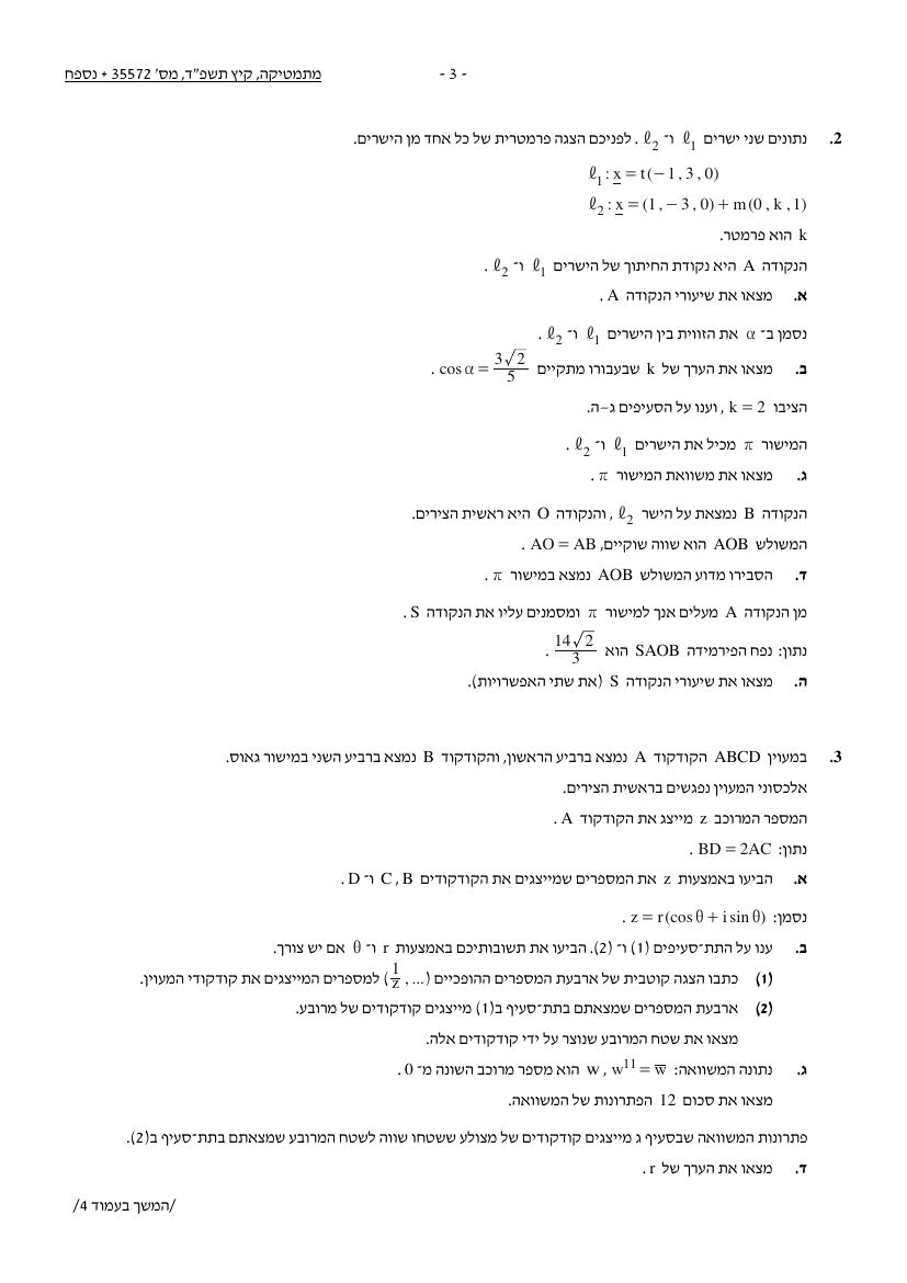 שאלון 572 קיץ 2024 מועד א' – עמוד 3