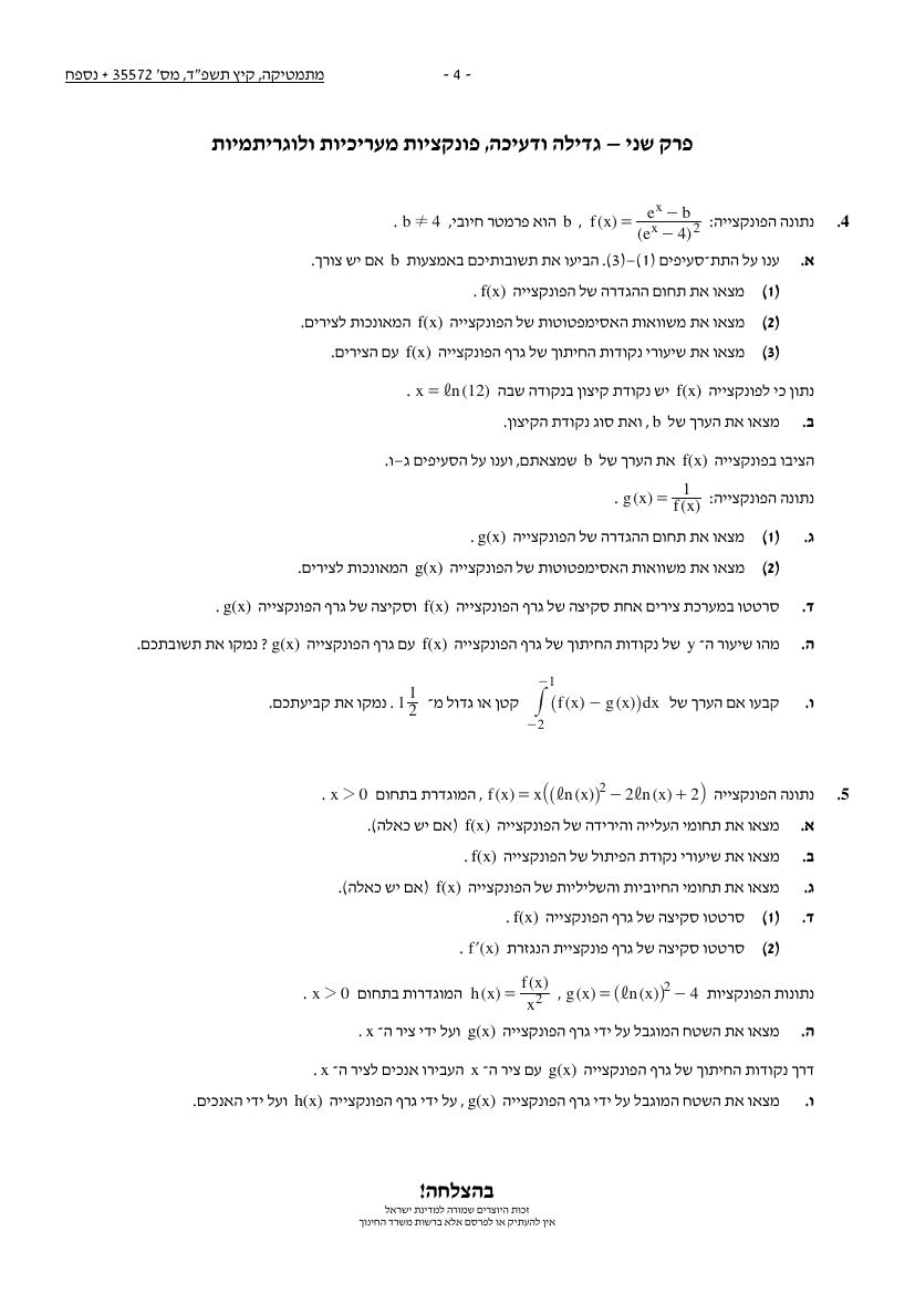 שאלון 572 קיץ 2024 מועד א' – עמוד 4