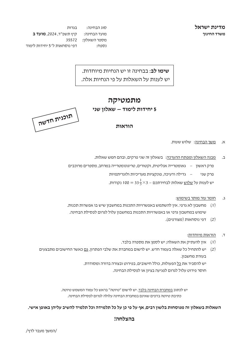שאלון 572 קיץ 2024 מועד ב' – עמוד 1