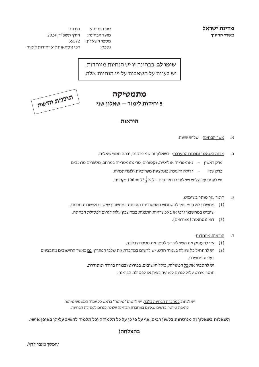 שאלון 572 חורף 2024 – עמוד 1