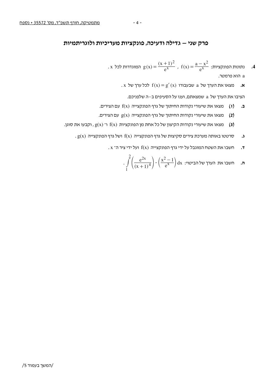 שאלון 572 חורף 2024 – עמוד 4