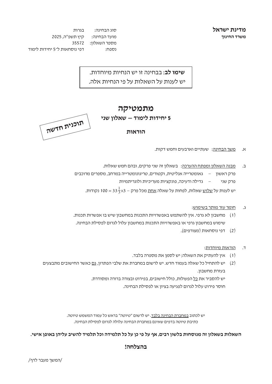 שאלון 572 קיץ 2025 מועד א' – עמוד 1