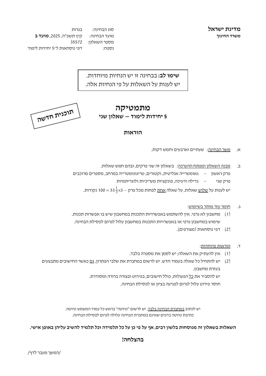 שאלון 572 קיץ 2025 מועד ב' – עמוד 1