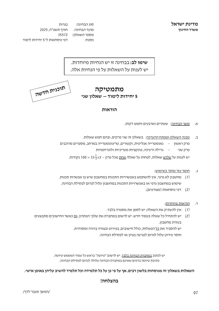 שאלון 572 חורף 2025 – עמוד 1