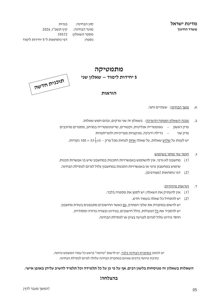 שאלון 572 קיץ 2026 מועד א' – עמוד 1