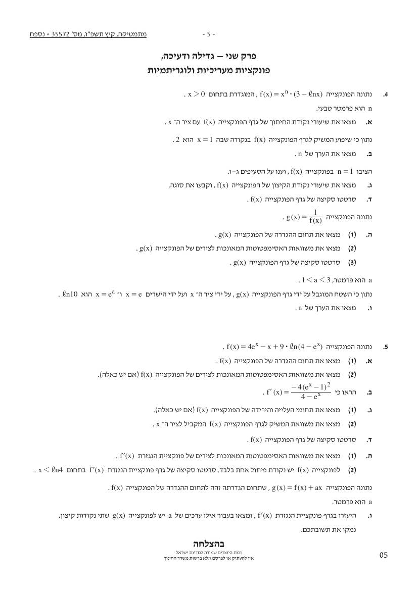 שאלון 572 קיץ 2026 מועד א' – עמוד 5