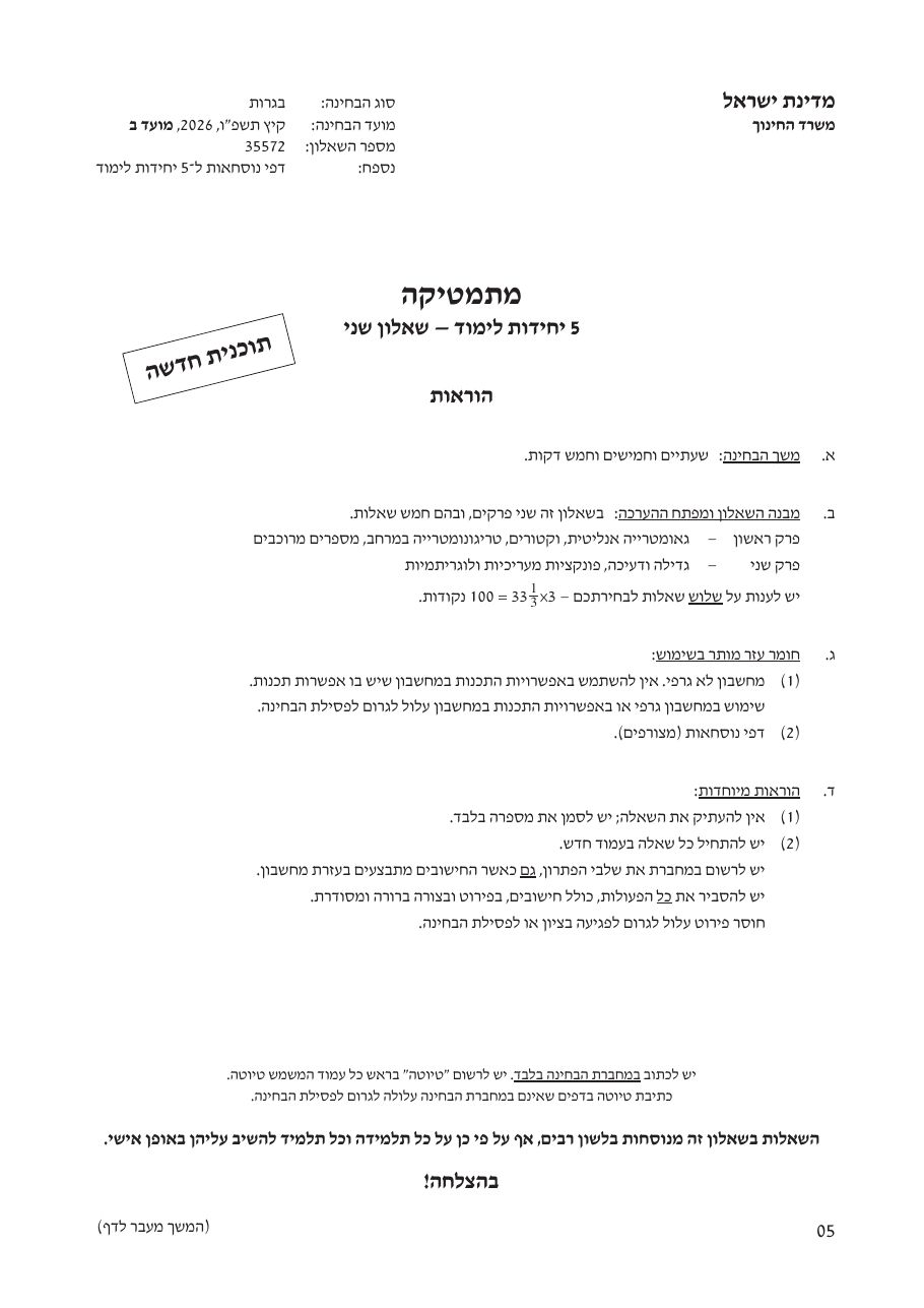 שאלון 572 קיץ 2026 מועד ב' – עמוד 1