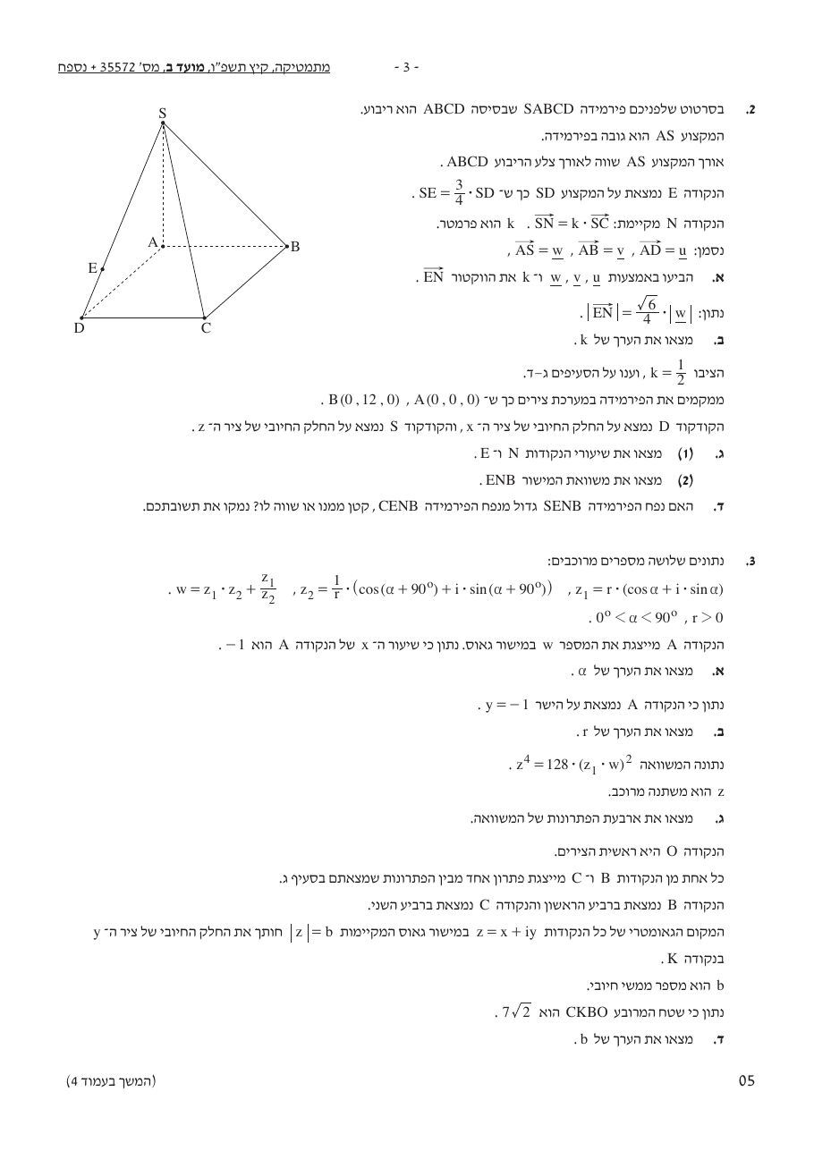 שאלון 572 קיץ 2026 מועד ב' – עמוד 3