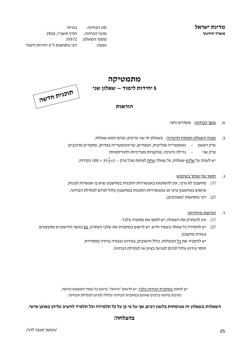 שאלון 572 חורף 2026 – עמוד 1