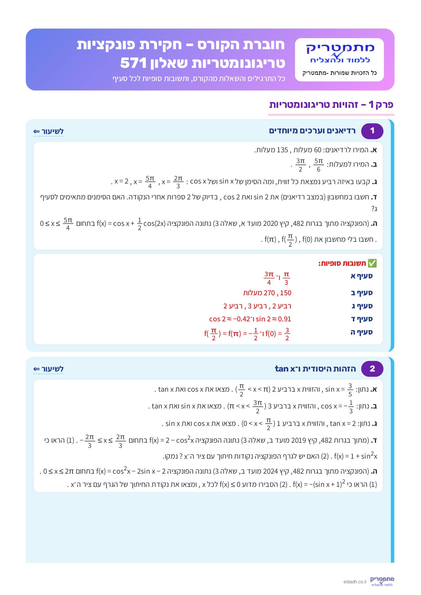 חוברת הקורס – חקירת פונקציות טריגונומטריות שאלון 571 – עמוד 1