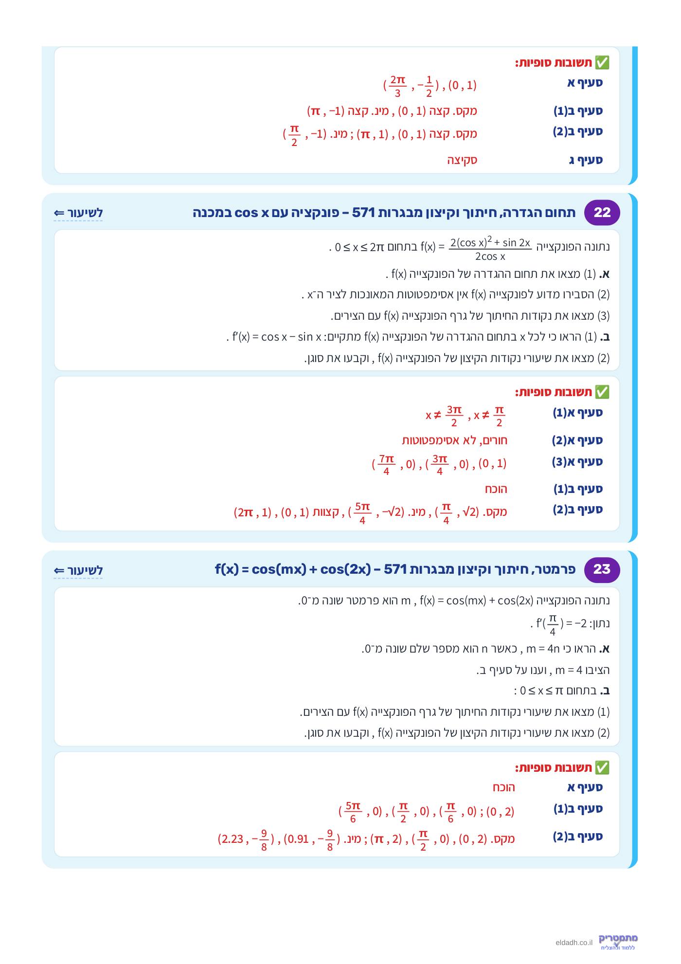 חוברת הקורס – חקירת פונקציות טריגונומטריות שאלון 571 – עמוד 10