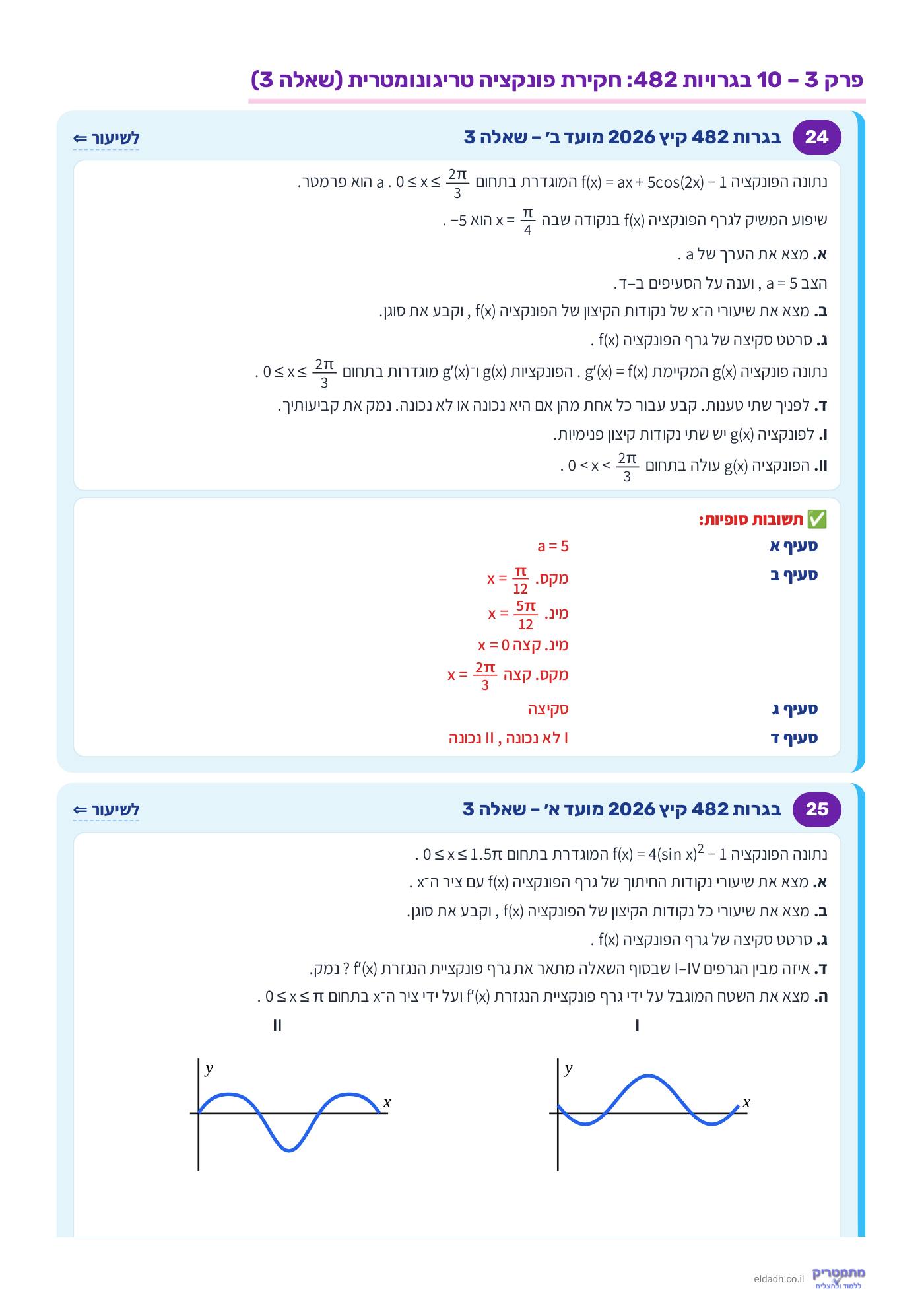 חוברת הקורס – חקירת פונקציות טריגונומטריות שאלון 571 – עמוד 11