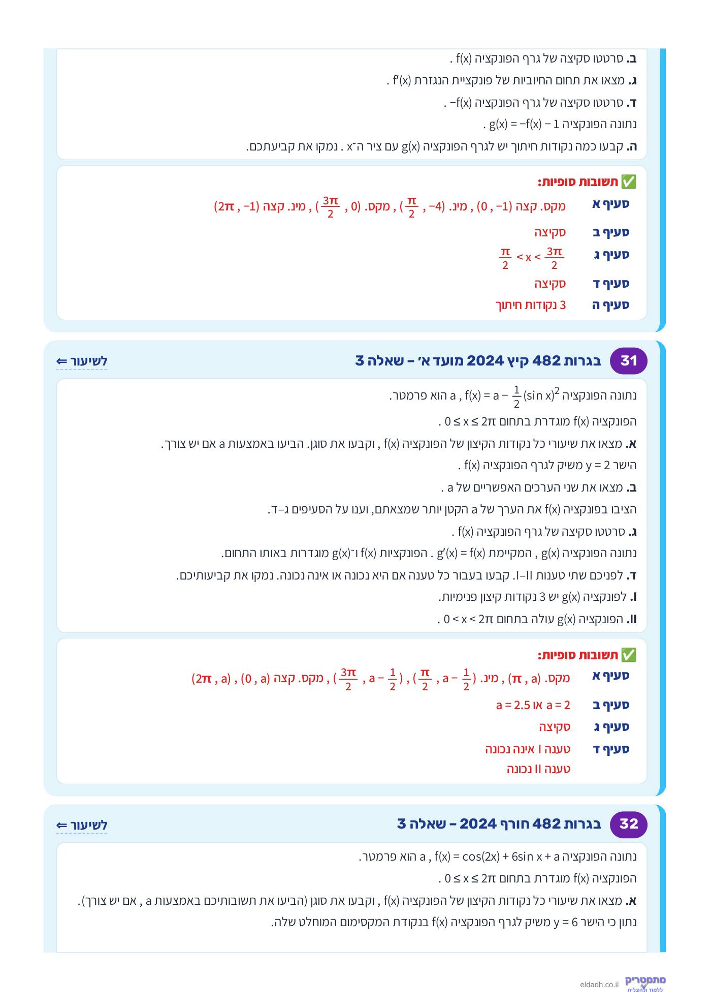 חוברת הקורס – חקירת פונקציות טריגונומטריות שאלון 571 – עמוד 15