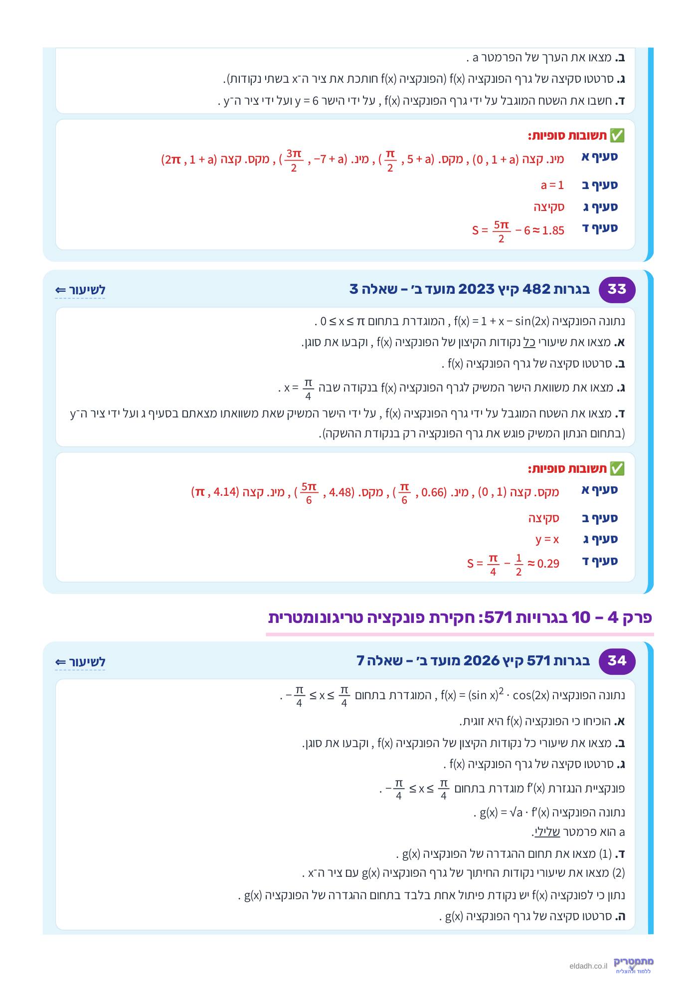 חוברת הקורס – חקירת פונקציות טריגונומטריות שאלון 571 – עמוד 16