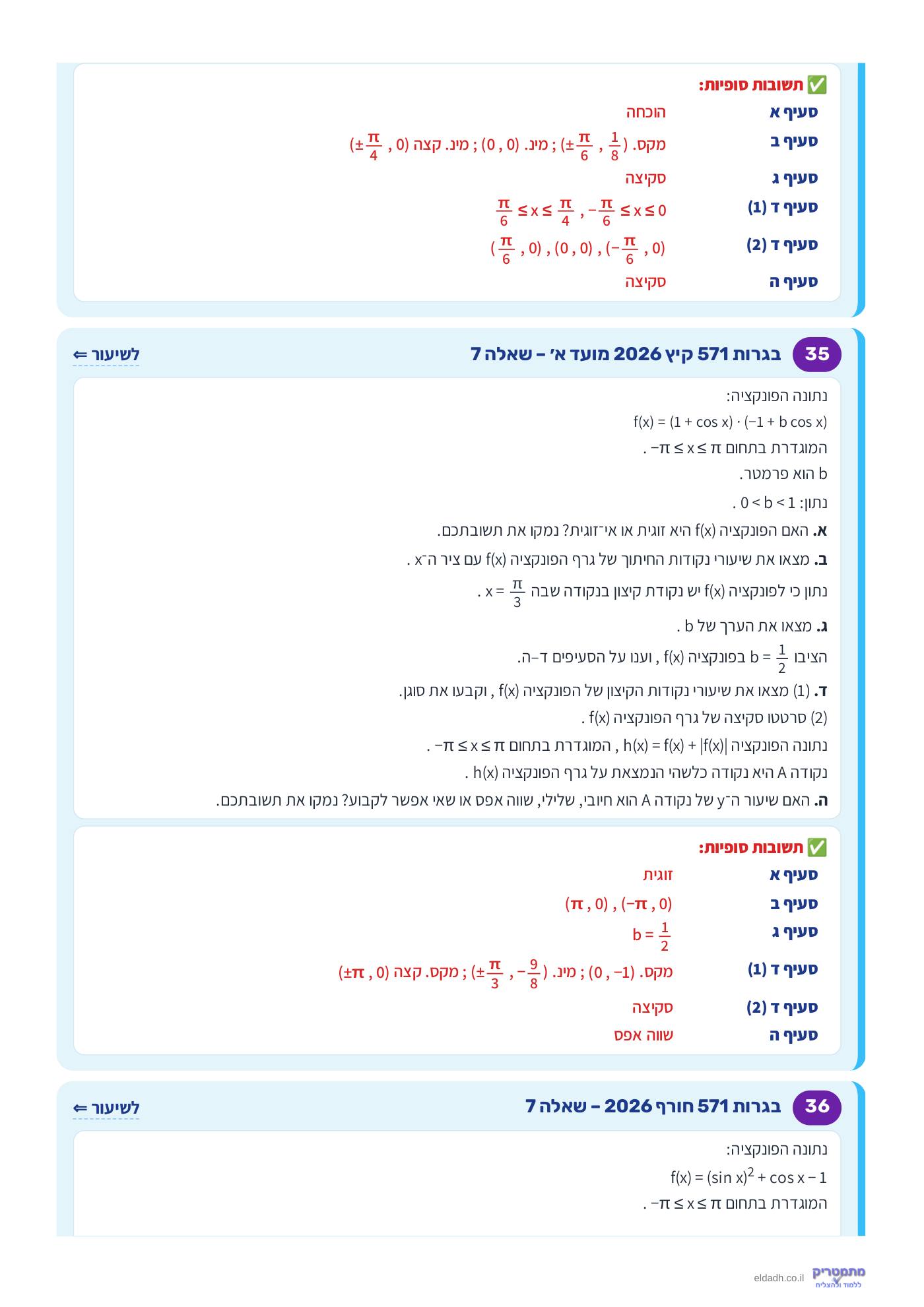 חוברת הקורס – חקירת פונקציות טריגונומטריות שאלון 571 – עמוד 17