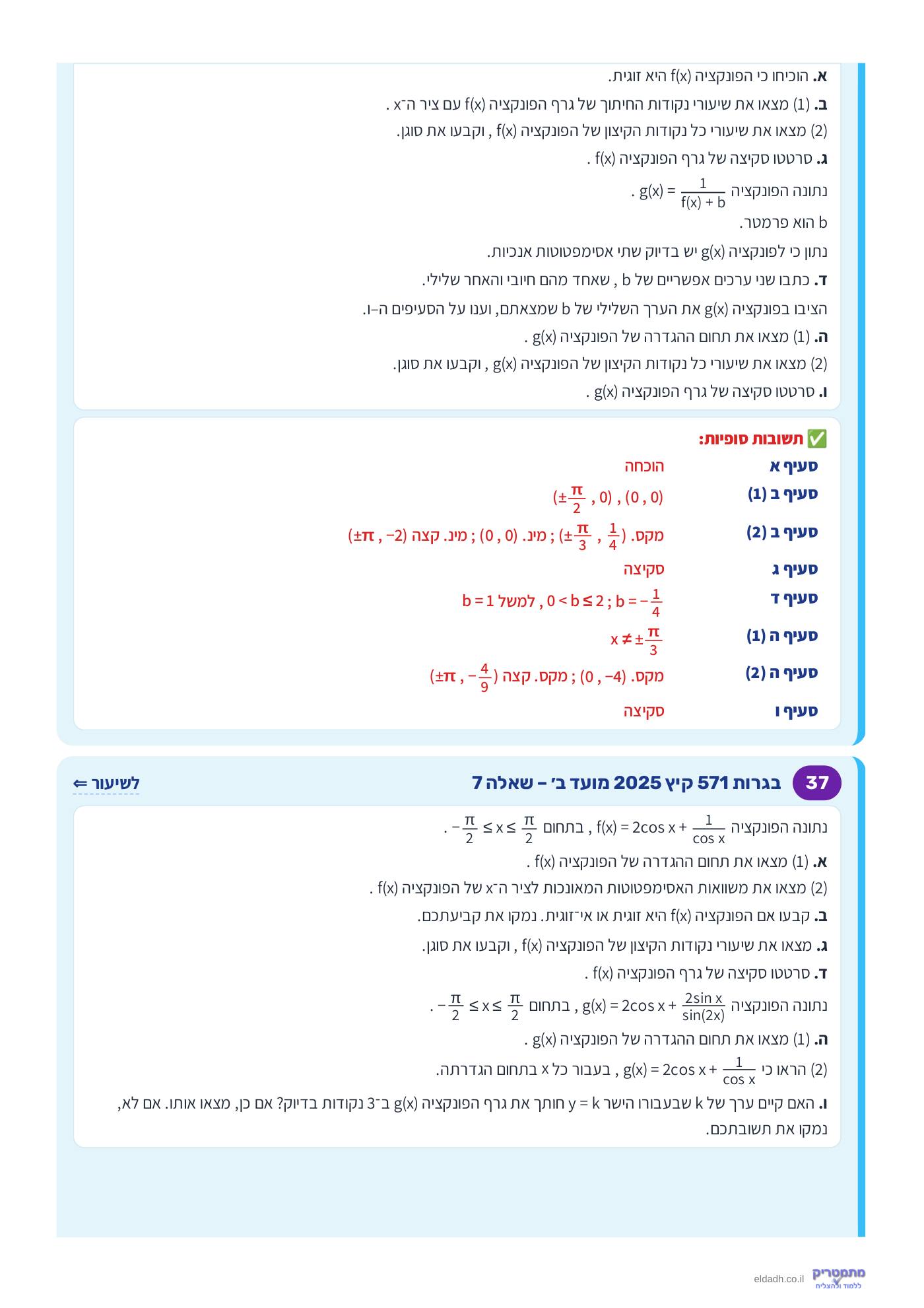 חוברת הקורס – חקירת פונקציות טריגונומטריות שאלון 571 – עמוד 18