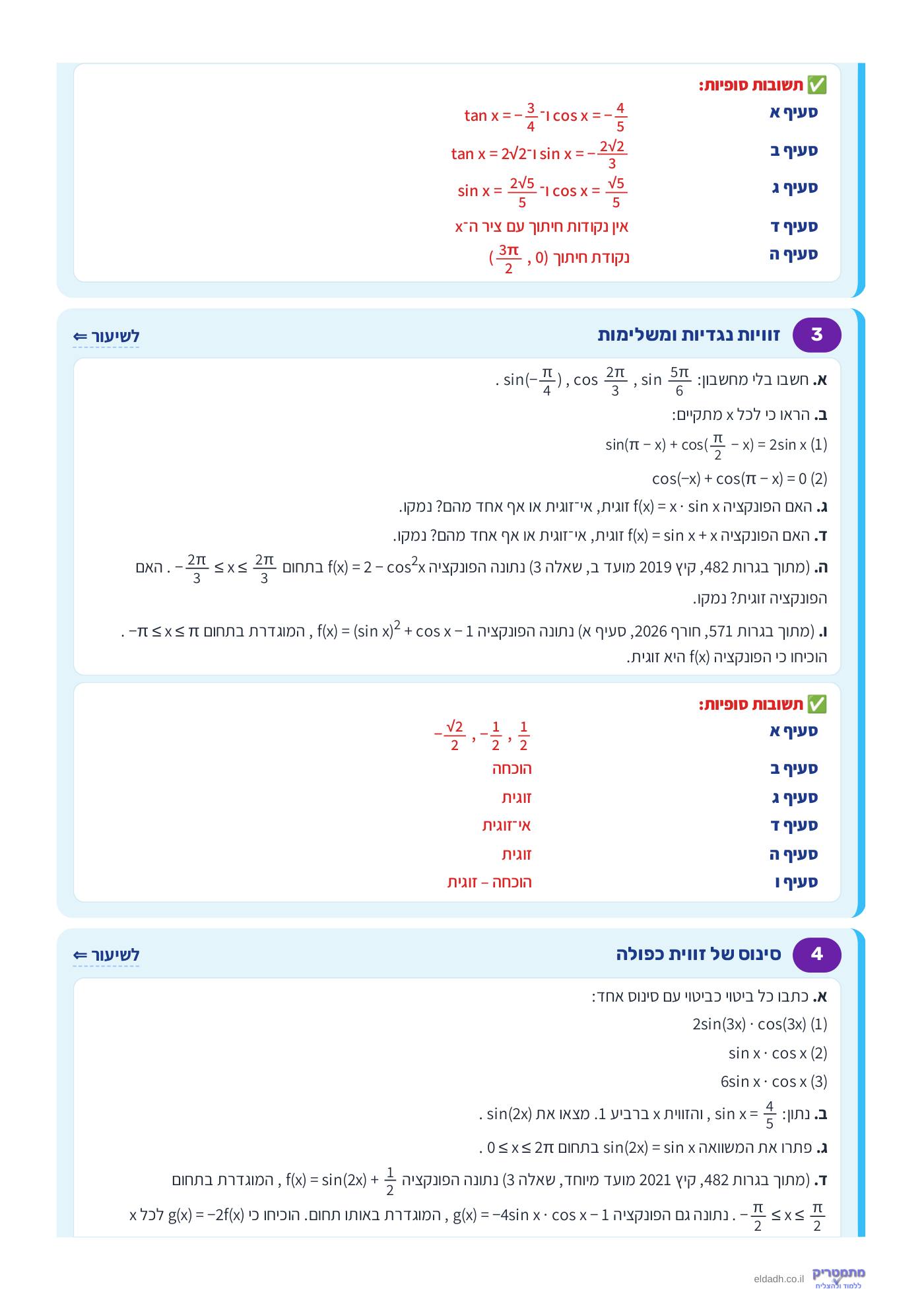 חוברת הקורס – חקירת פונקציות טריגונומטריות שאלון 571 – עמוד 2