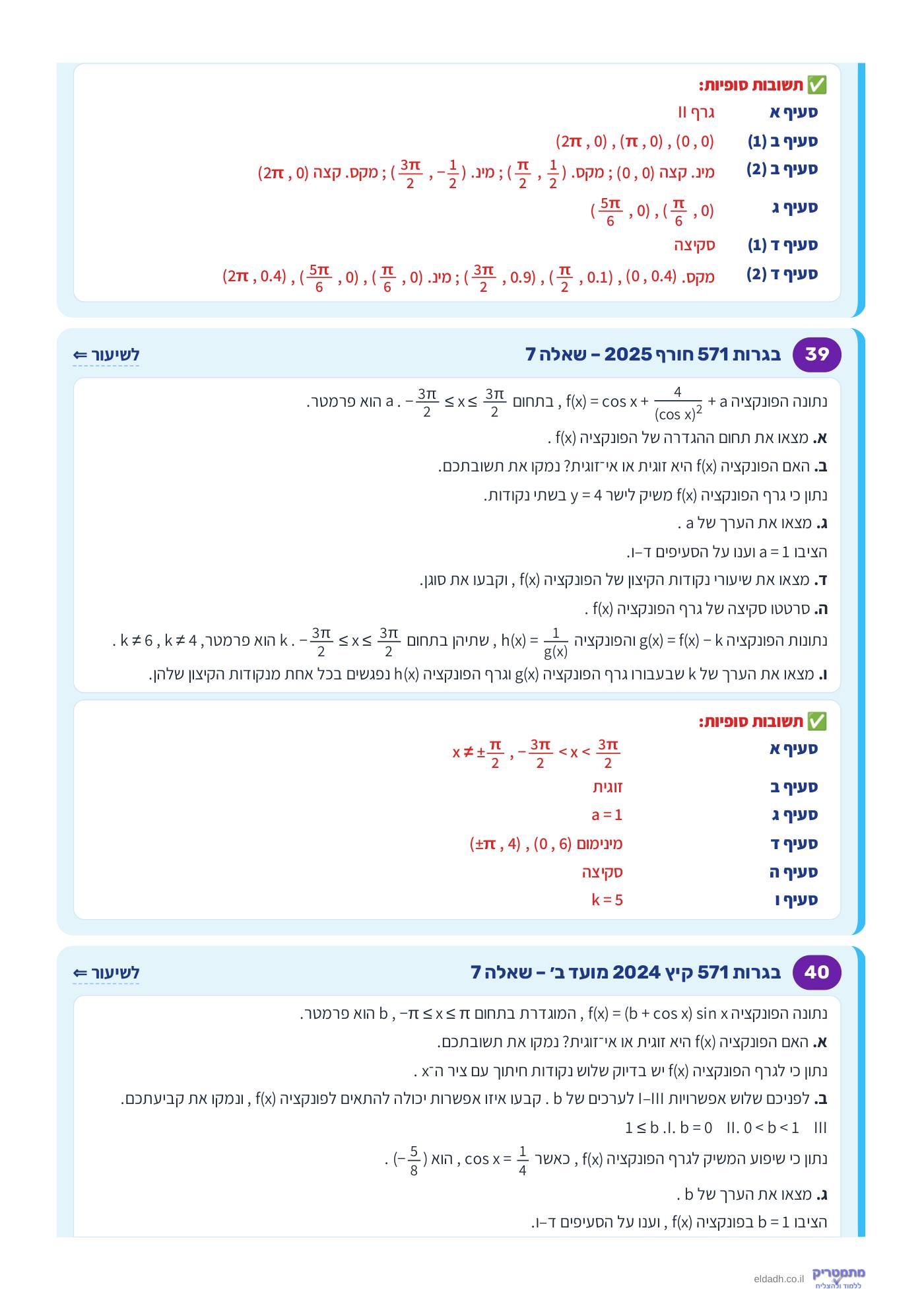 חוברת הקורס – חקירת פונקציות טריגונומטריות שאלון 571 – עמוד 20