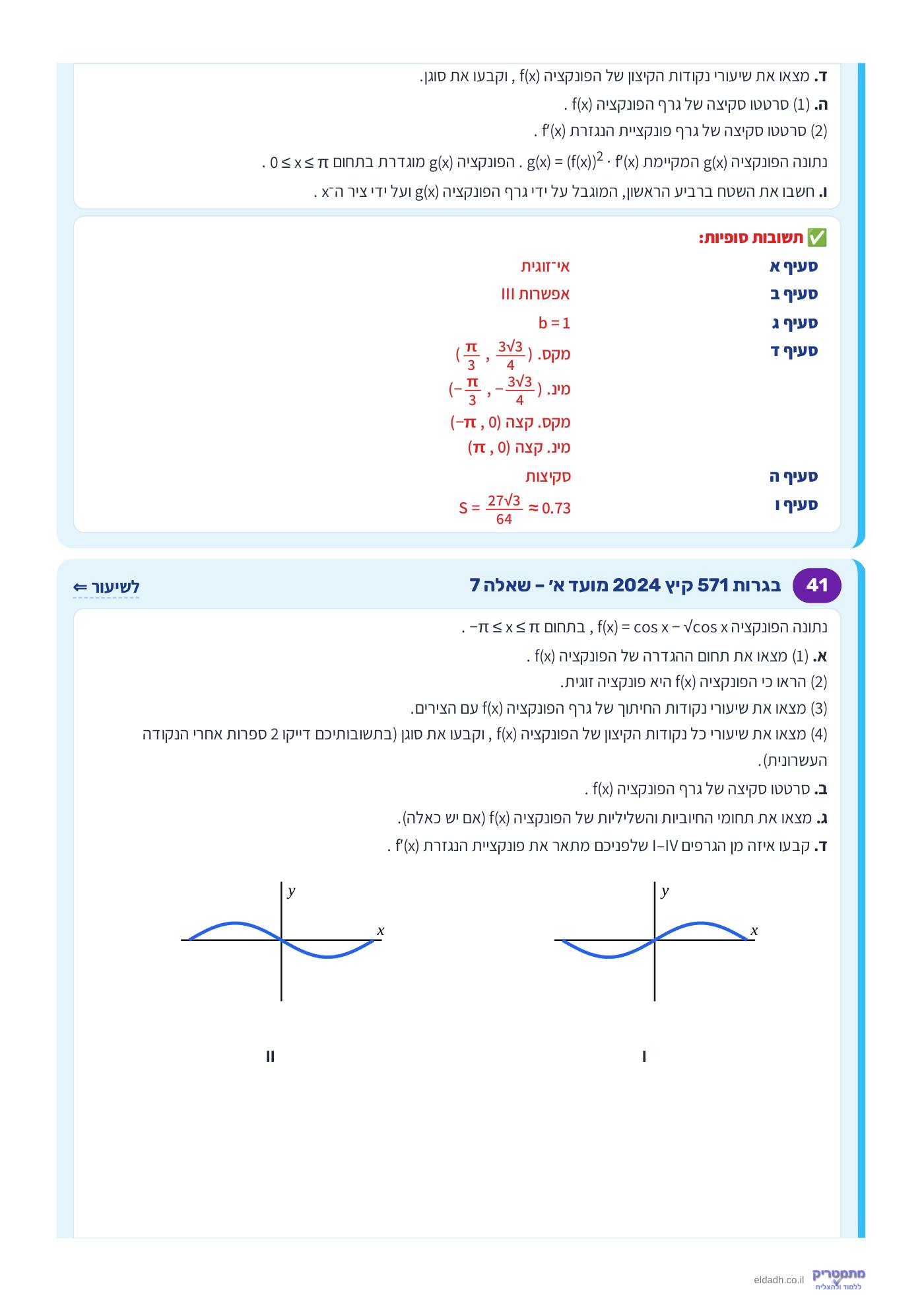 חוברת הקורס – חקירת פונקציות טריגונומטריות שאלון 571 – עמוד 21