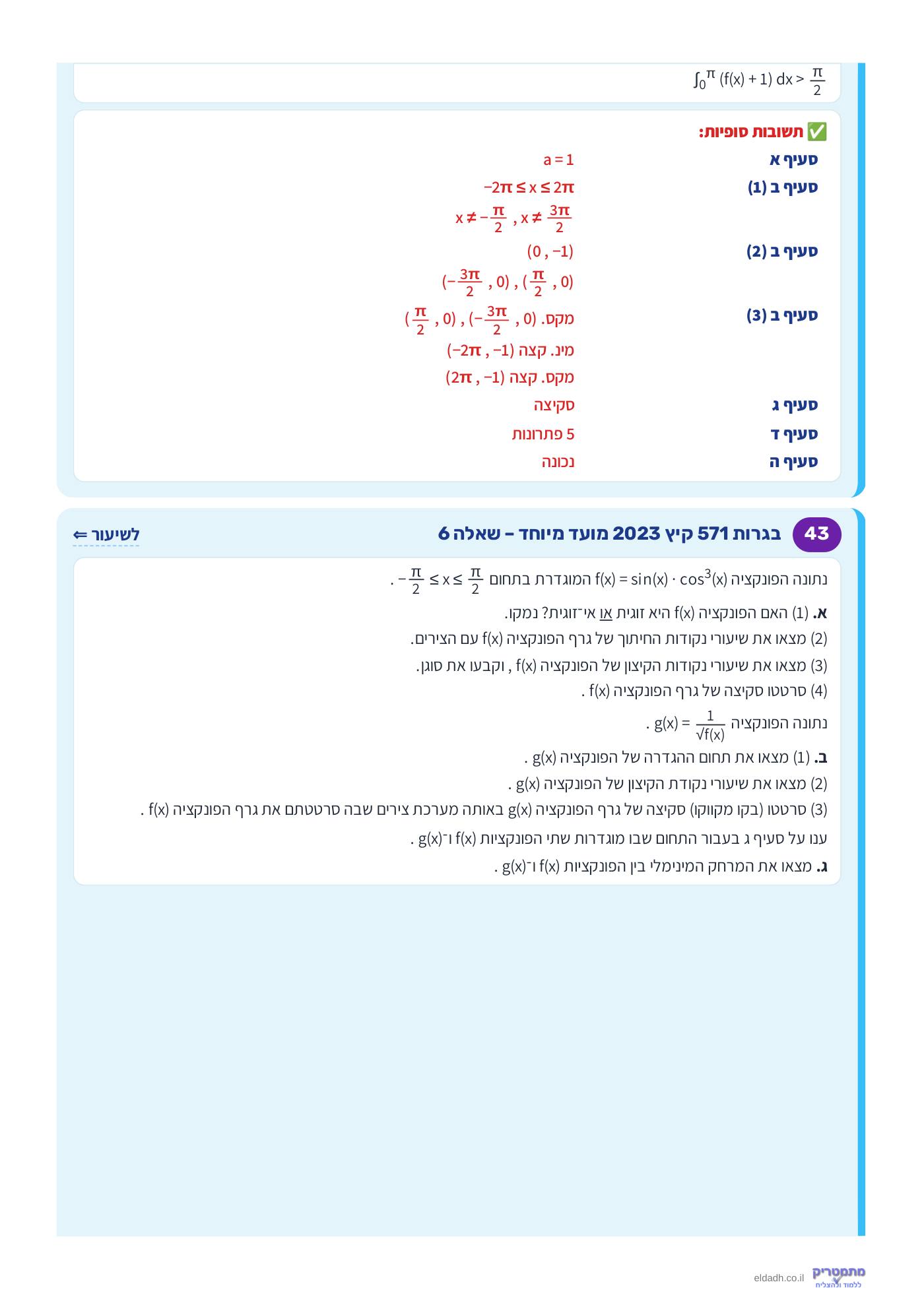 חוברת הקורס – חקירת פונקציות טריגונומטריות שאלון 571 – עמוד 23