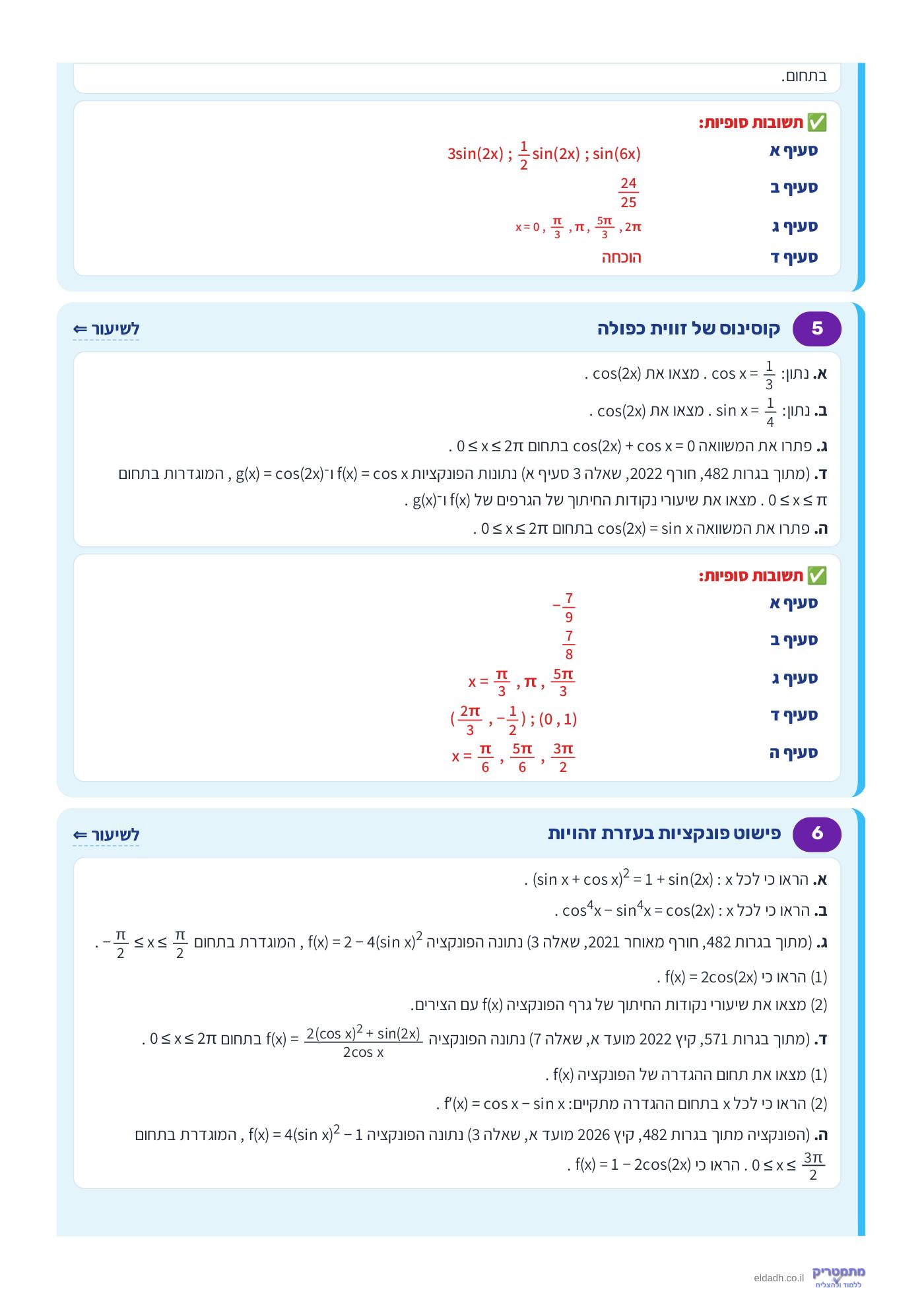 חוברת הקורס – חקירת פונקציות טריגונומטריות שאלון 571 – עמוד 3