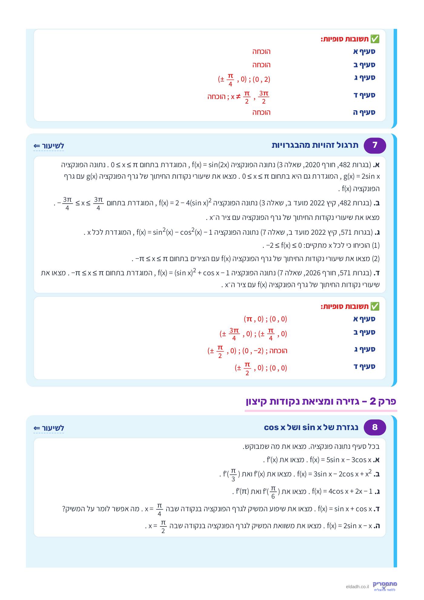 חוברת הקורס – חקירת פונקציות טריגונומטריות שאלון 571 – עמוד 4
