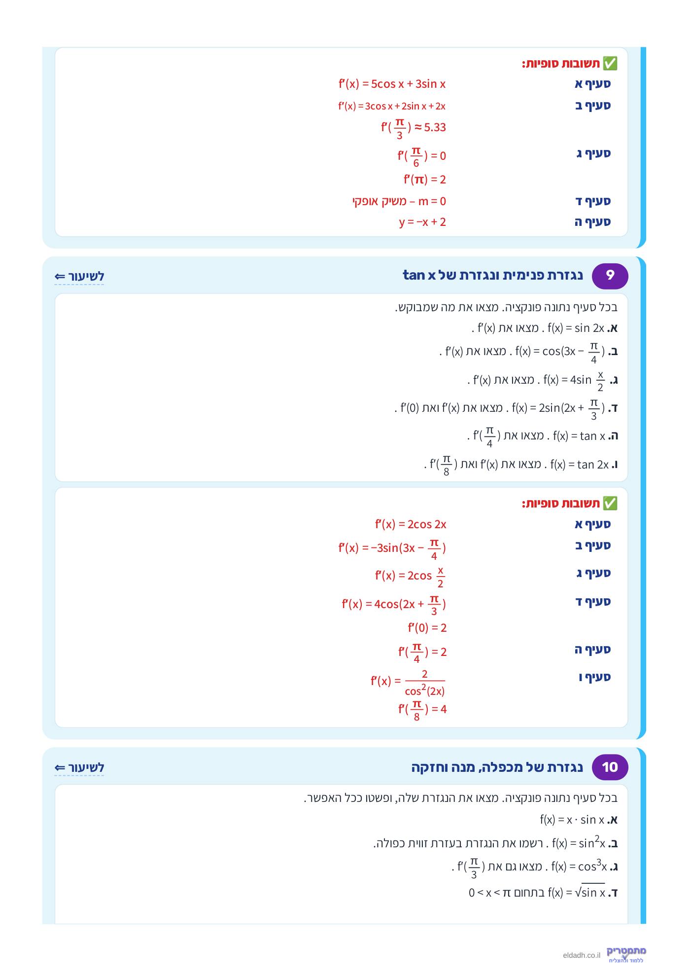חוברת הקורס – חקירת פונקציות טריגונומטריות שאלון 571 – עמוד 5