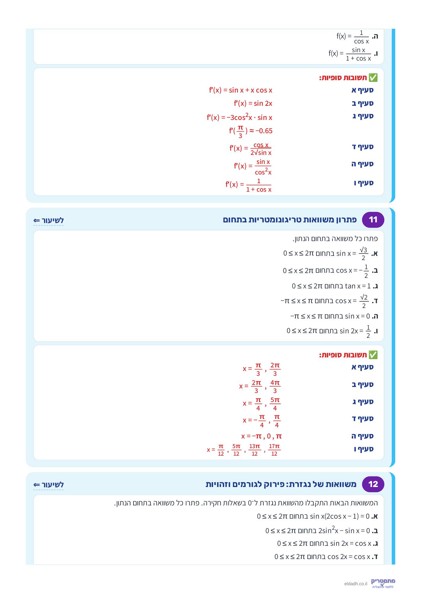 חוברת הקורס – חקירת פונקציות טריגונומטריות שאלון 571 – עמוד 6