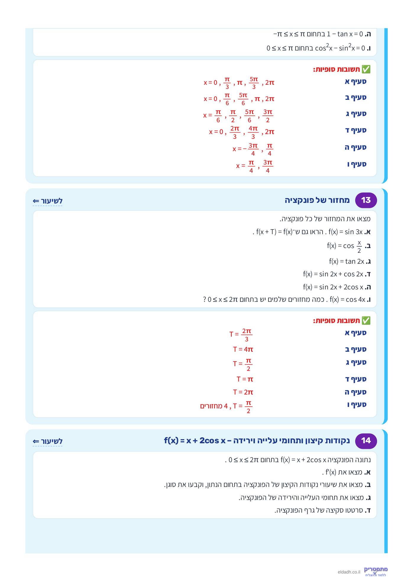 חוברת הקורס – חקירת פונקציות טריגונומטריות שאלון 571 – עמוד 7