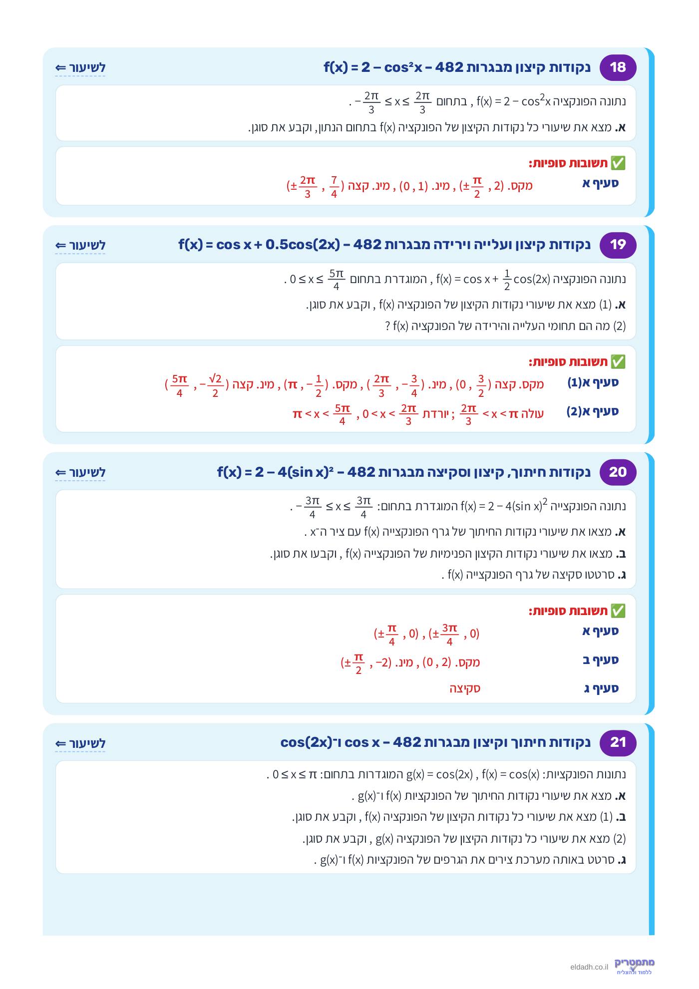 חוברת הקורס – חקירת פונקציות טריגונומטריות שאלון 571 – עמוד 9