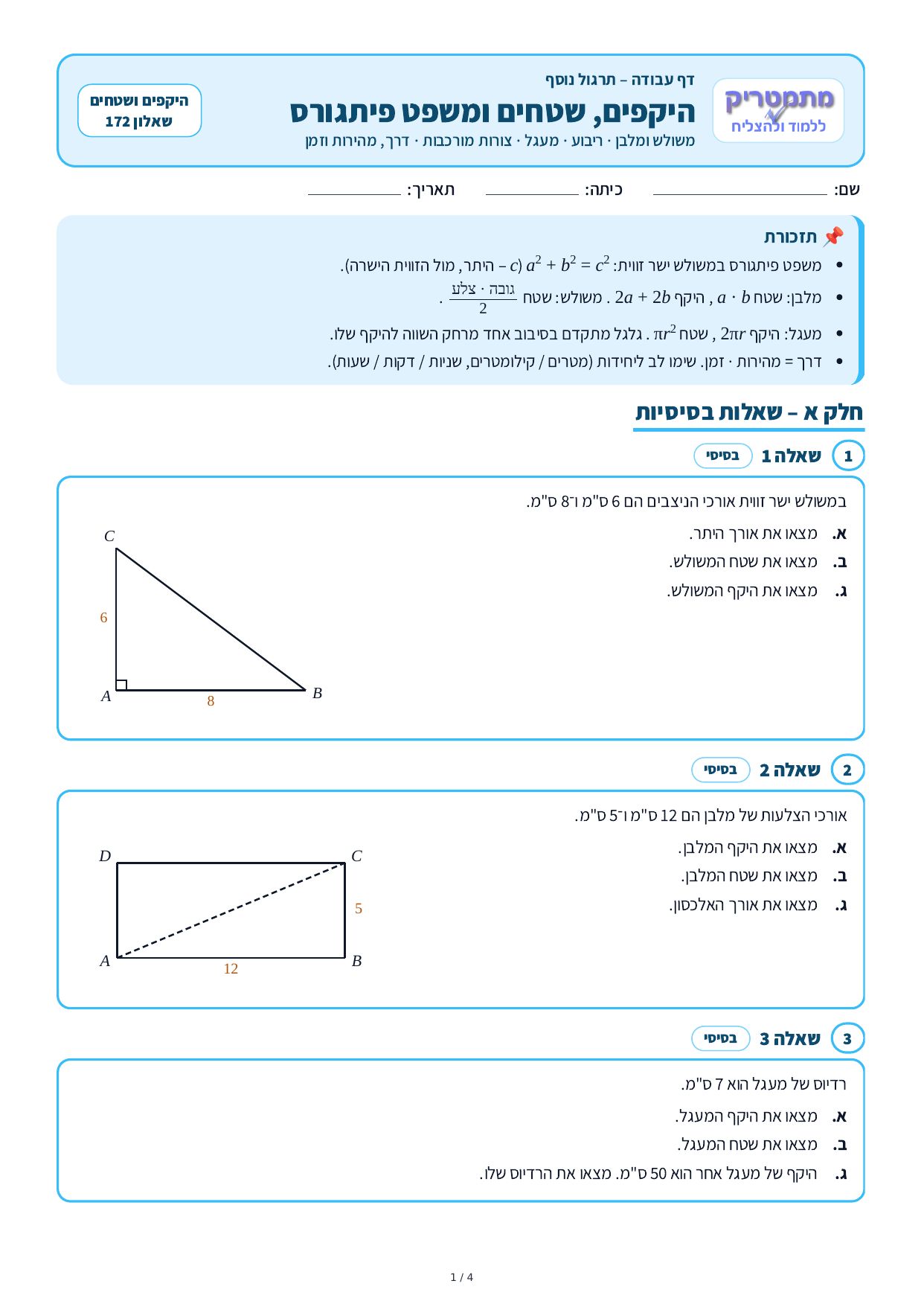 דף עבודה – היקפים, שטחים ומשפט פיתגורס – עמוד 1