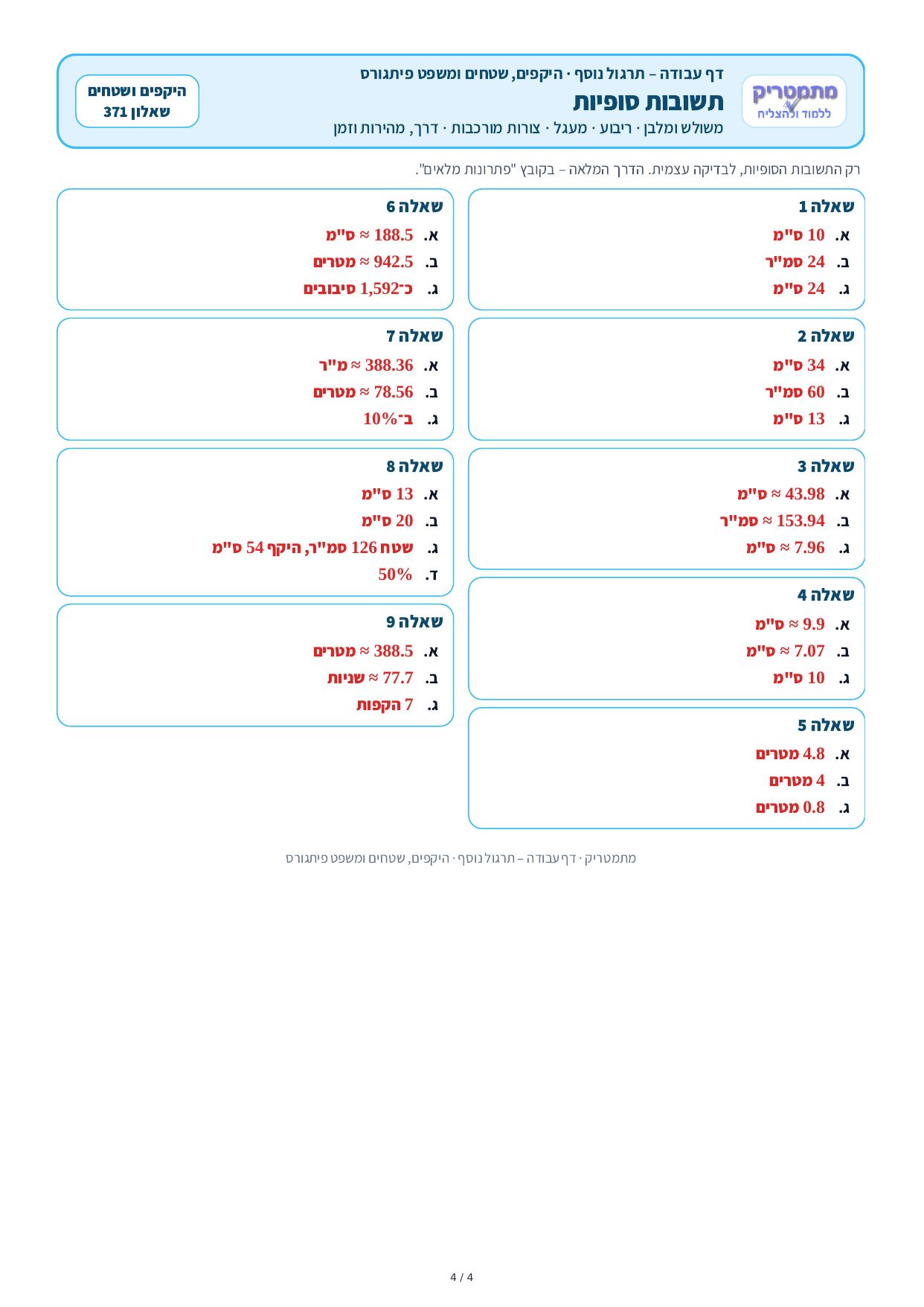 דף עבודה – היקפים, שטחים ומשפט פיתגורס – עמוד 4