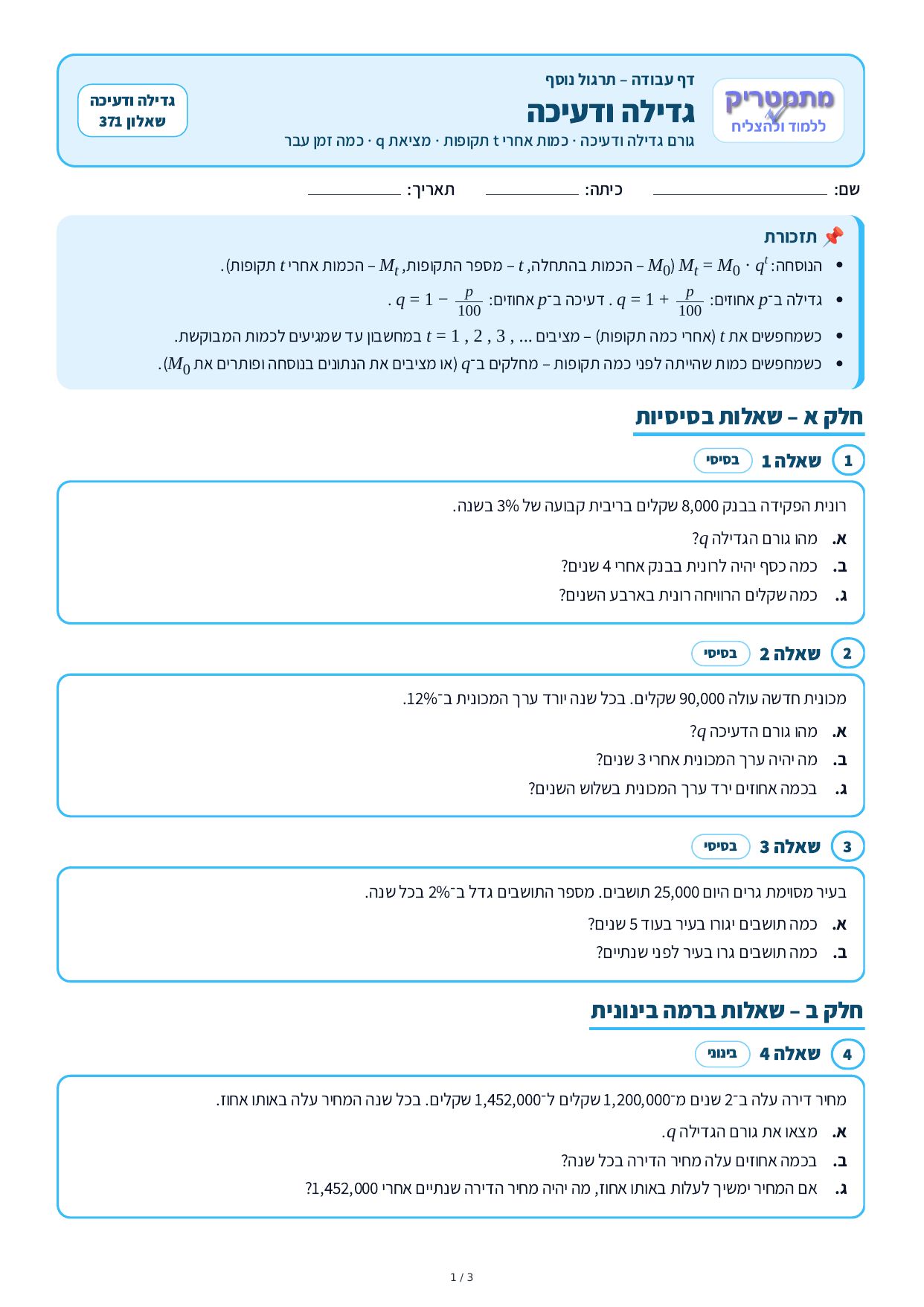 דף עבודה – גדילה ודעיכה – עמוד 1