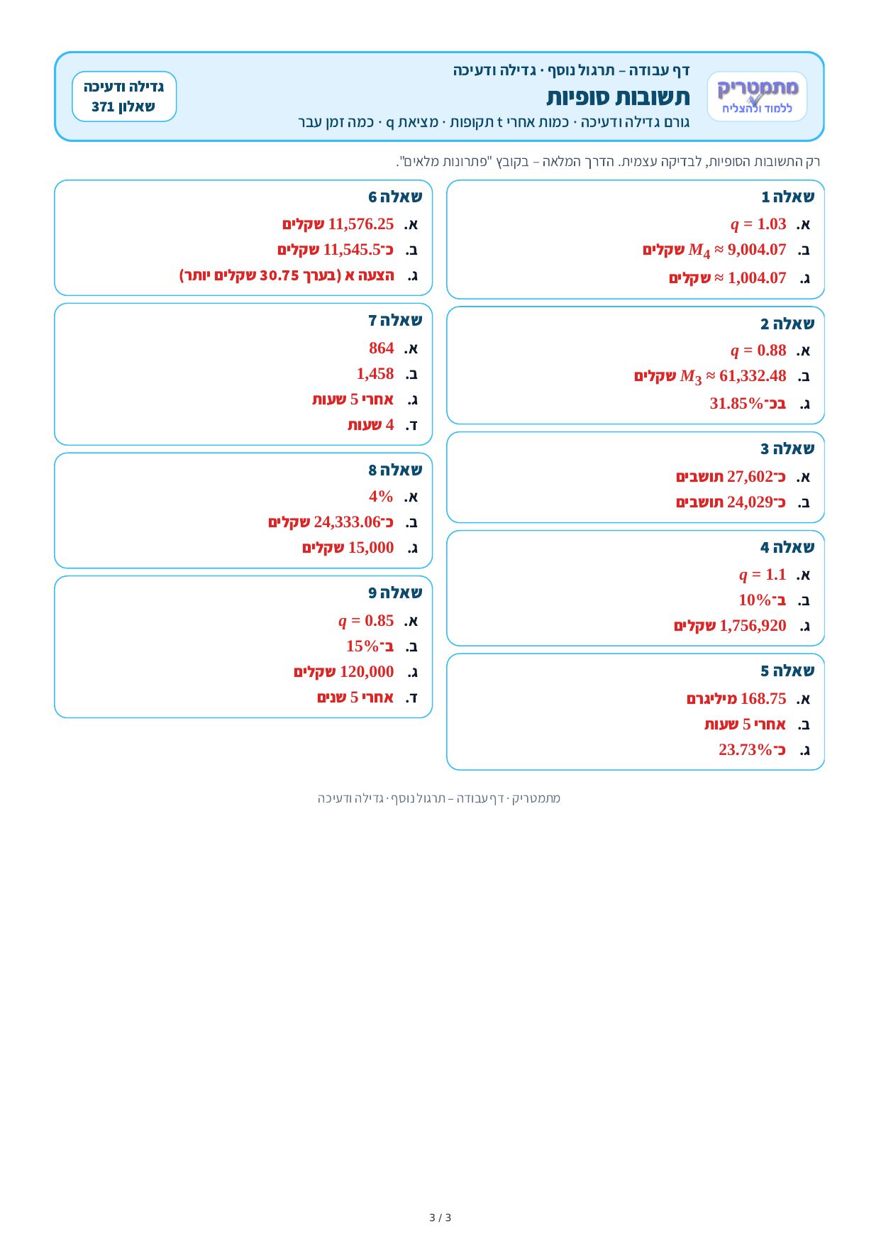 דף עבודה – גדילה ודעיכה – עמוד 3