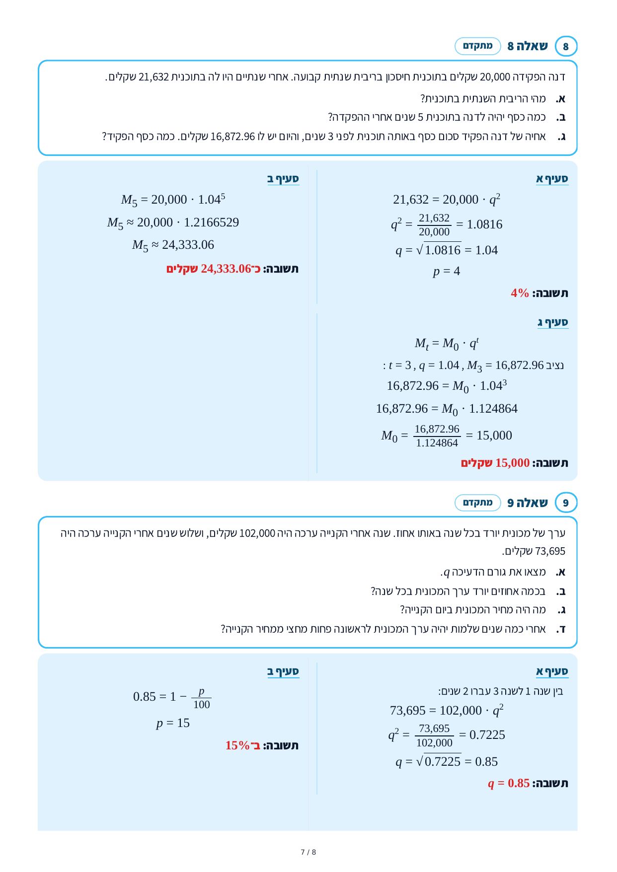 פתרונות מלאים – גדילה ודעיכה – עמוד 7