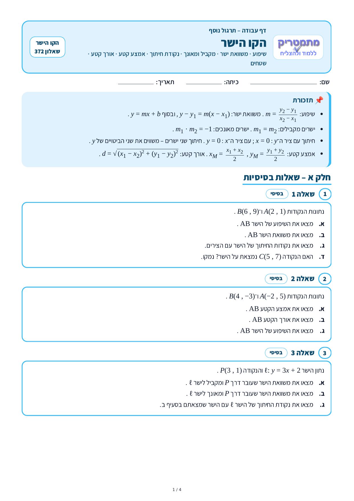 דף עבודה – הקו הישר – עמוד 1