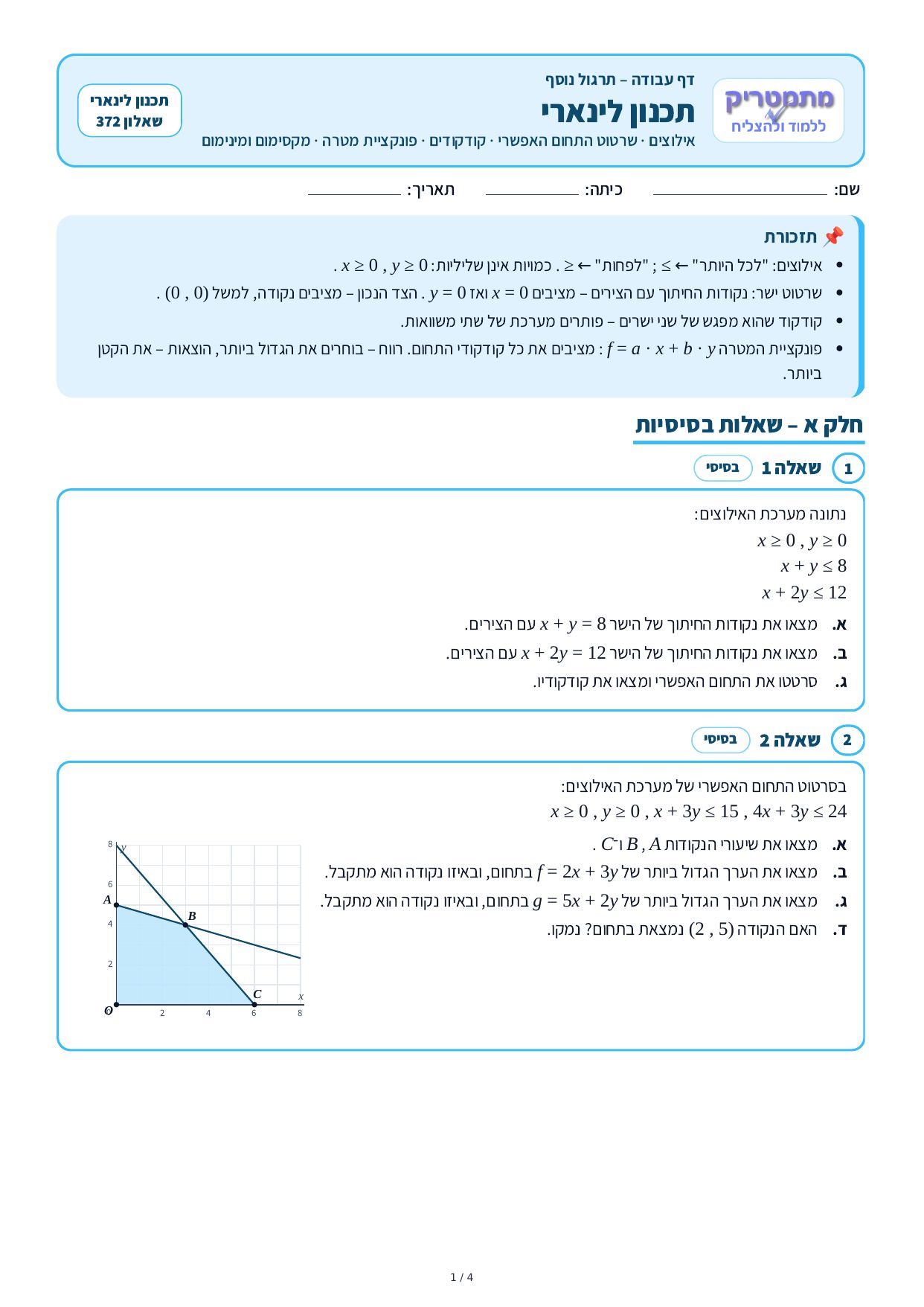 דף עבודה – תכנון לינארי – עמוד 1