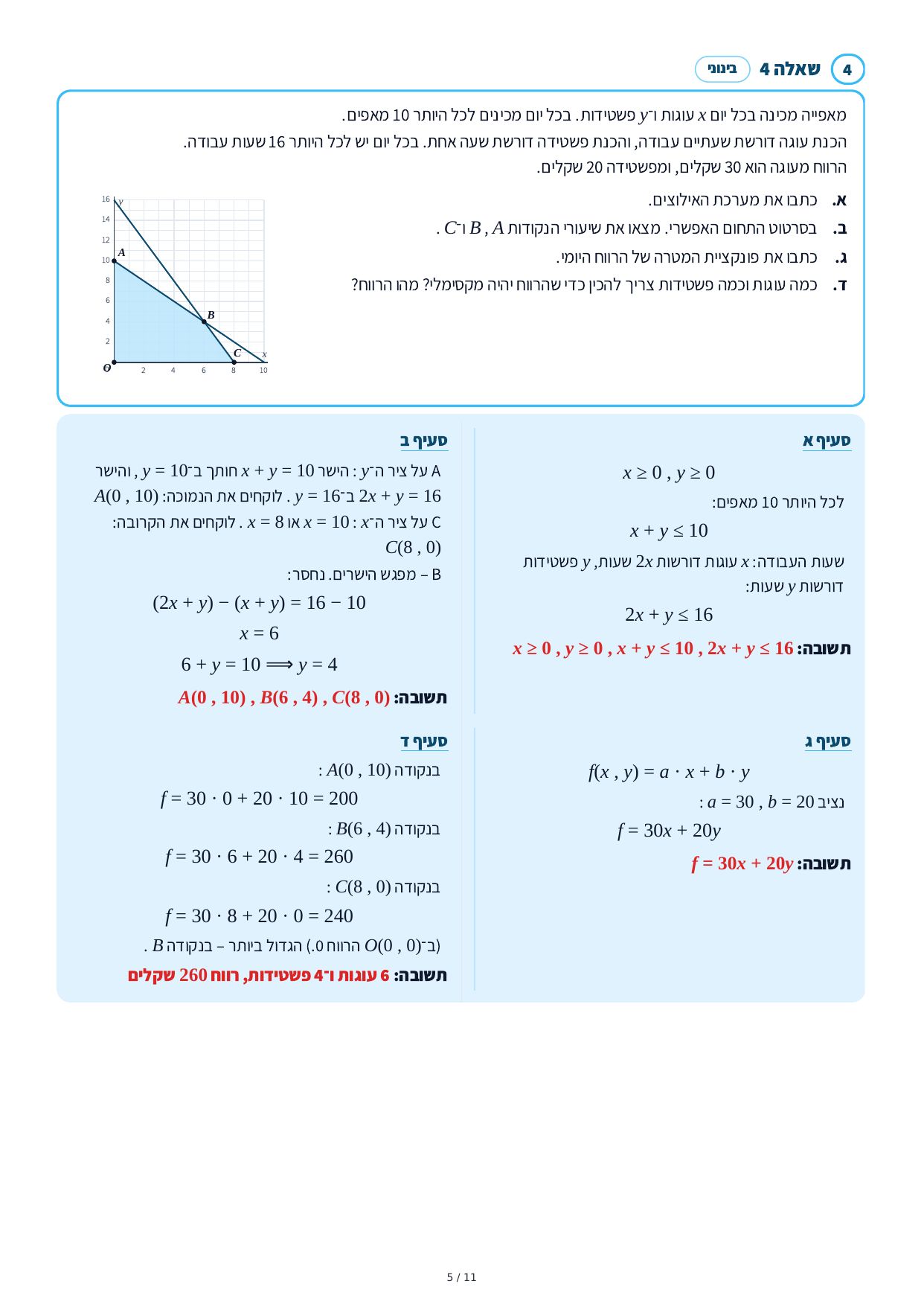 פתרונות מלאים – תכנון לינארי – עמוד 5