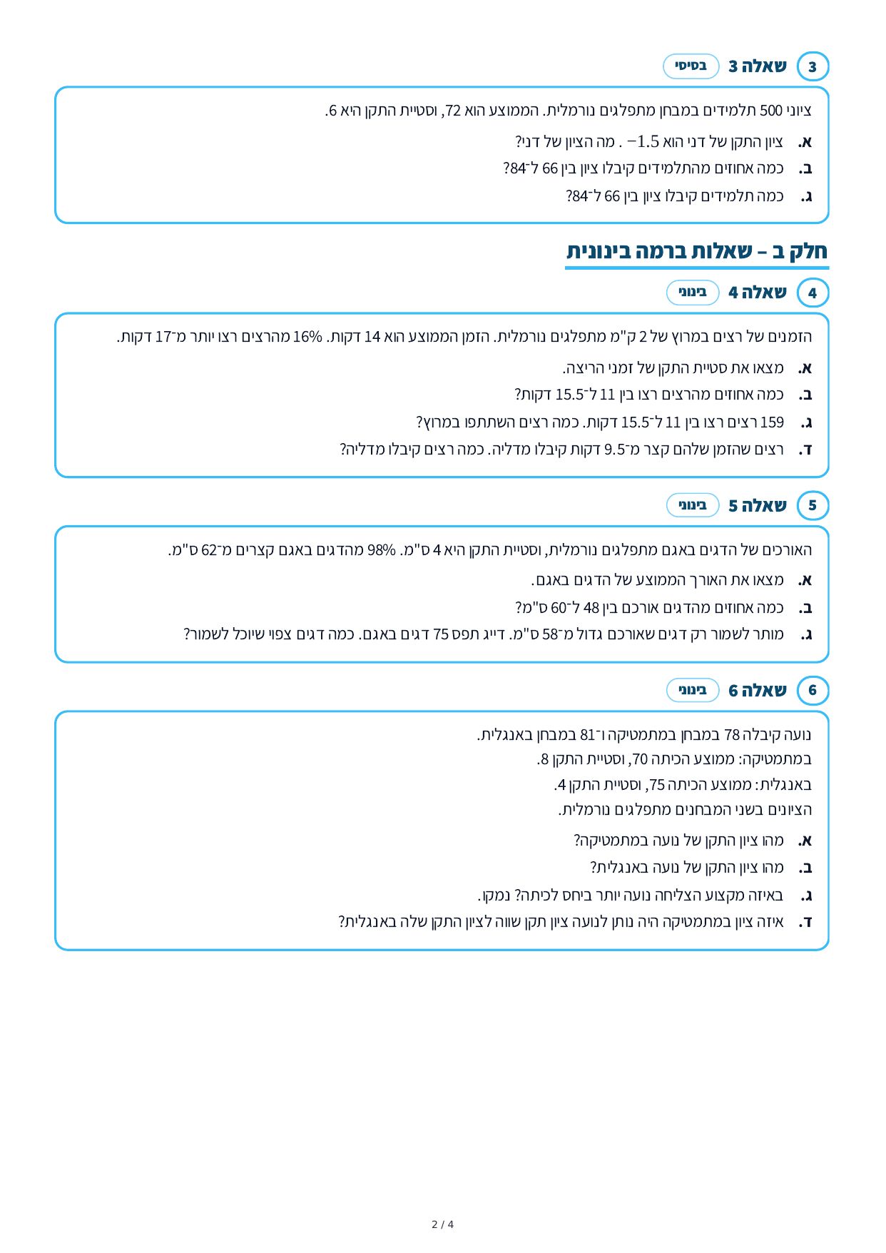 דף עבודה – התפלגות נורמלית – עמוד 2