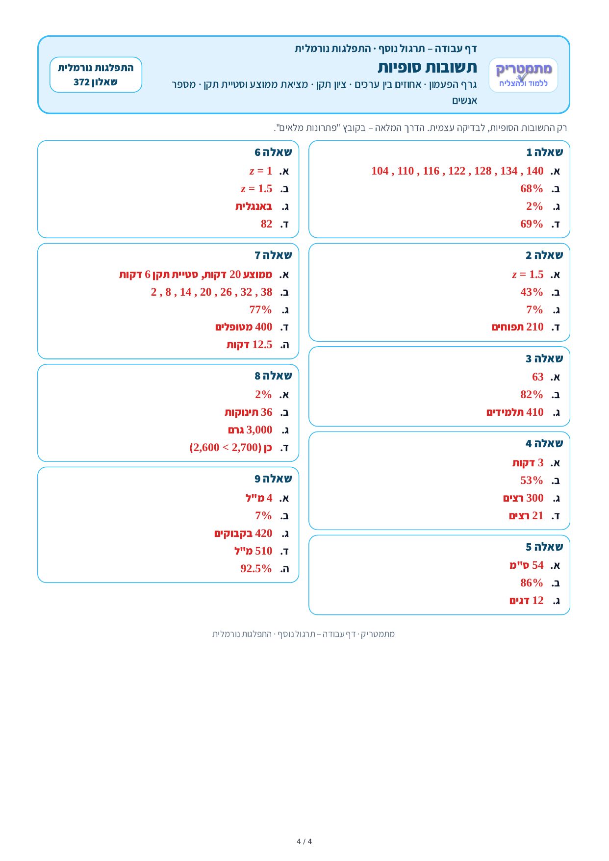 דף עבודה – התפלגות נורמלית – עמוד 4