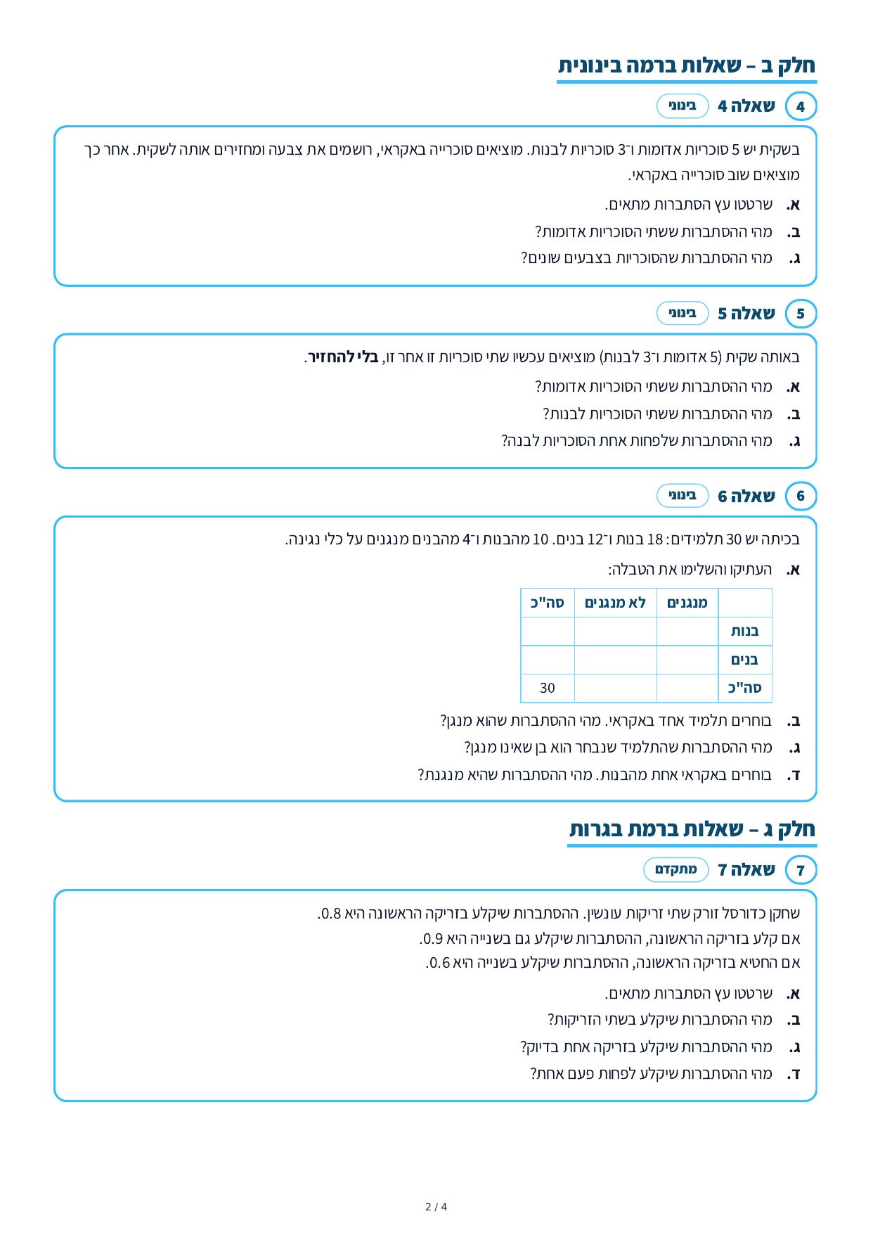 דף עבודה – הסתברות – עמוד 2