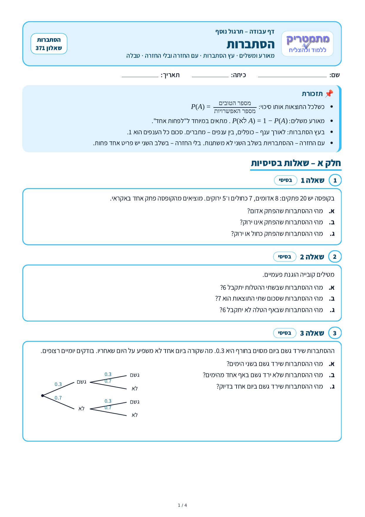 דף עבודה – הסתברות – עמוד 1